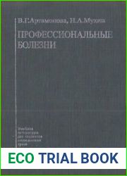Профессиональные болезни