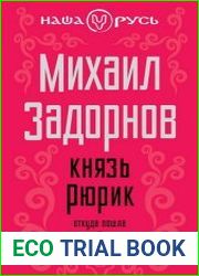 Князь Рюрик Откуда пошла земля Русская
