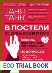 В постели с абьюзером. Любовь, идентичная натуральной