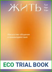 Жить в мире. Искусство общения и взаимодействия