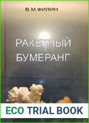 Ракетный бумеранг