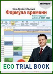 Формула времени. Тайм-менеджмент на Outlook 2007-2010