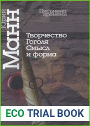 Творчество Гоголя смысл и форма