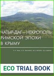Чатыр-Даг некрополь римской эпохи в Крыму