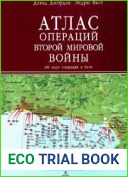 Атлас операций Второй мировой войны. 160 карт операций и битв