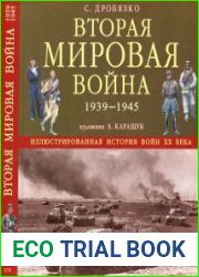 Вторая мировая война 1939 - 1945. Иллюстрированная история войн ХХ века