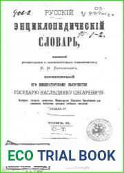Русский энциклопедический словарь И. Н. Березина Отдел IV, т. II