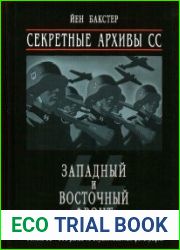 Секретные архивы СС. Западный и Восточный фронт. Часть I. Западный фронт
