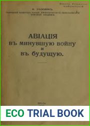 Авиация в минувшую войну и в будущую