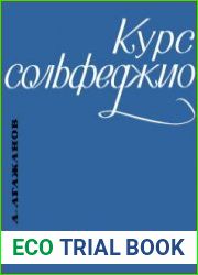 Курс сольфеджио. Выпуски 1, 2, 3
