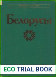 Белорусы