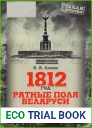 1812 год. Ратные поля Беларуси. Хроника битв