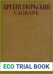 Древнетюркский словарь