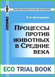 Процессы против животных в Средние века