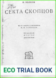 Секта скопцов