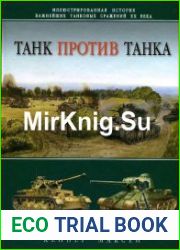 Танк против танка