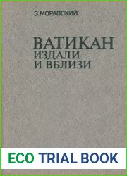 Ватикан издали и вблизи