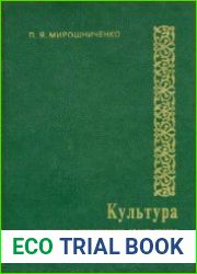 Культура русского и украинского крестьянства конца эпохи феодализма (1760-1861 гг.)