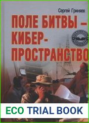 Поле битвы - киберпространство. Теория, приемы, средства, методы и системы ведения информационной войны