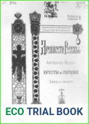 Древности Русские. Кресты и образки. Выпуск IIДревности Русскiя. Кресты и образки