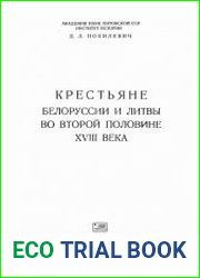 Крестьяне Белоруссии и Литвы во второй половине XVIII века