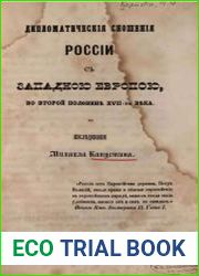 Дипломатические сношения России с Западной Европой, во второй половине XVII-го века