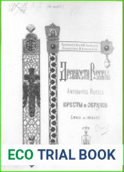 Древности Русские. Кресты и образки. Выпуск IДревности Русскiя. Кресты и образки