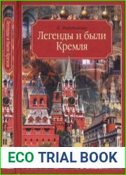 Легенды и были Кремля