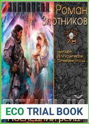 Последний рейд