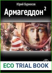 Армагеддон-2. Зона 51