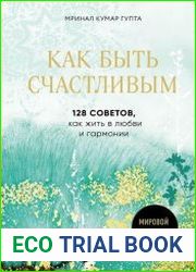 Как быть счастливым всегда. 128 советов, которые избавят вас от стресса и тревоги