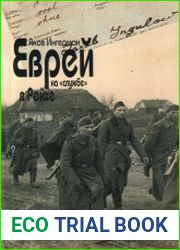 Еврей на "службе" в Рейхе