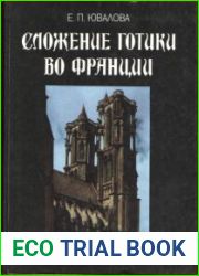 Сложение Готики во Франции