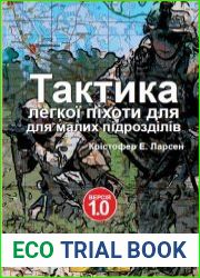 Тактика легкої піхоти для малих підрозділів