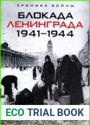Блокада Ленинграда 1941-1944