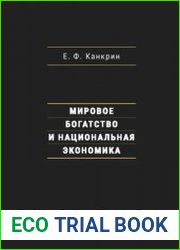 Мировое богатство и национальная экономика
