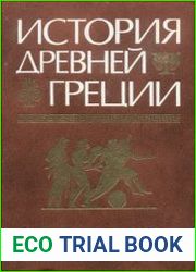 История Древней Греции