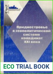 Приднестровье в геополитической системе координат XXI века