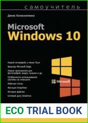 Самоучитель Microsoft Windows 10