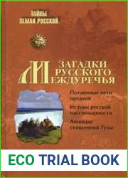 Загадки Русского Междуречья