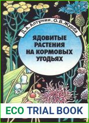 Ядовитые растения на кормовых угодьях