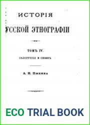 История русской этнографии. Том 4. Белоруссия и Сибирь