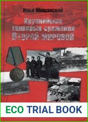 Крупнейшие танковые сражения Второй мировой войны. Аналитический обзор