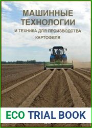 Машинные технологии и техника для производства картофеля