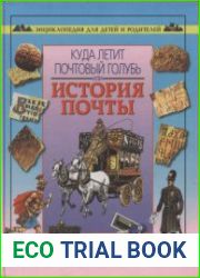 Куда полетит почтовый голубь или история почты