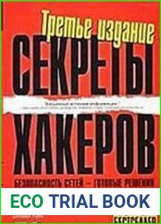 Секреты хакеров безопасность сетей - готовые решения