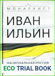 Национальная Россия - наши задачи