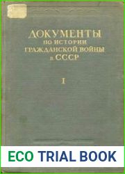 Документы по истории гражданской войны в СССР. Том 1. Первый этап гражданской войны