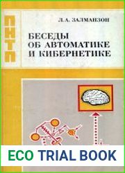 Беседы об автоматике и кибернетике