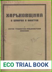 Харьковщина в цифрах и фактах. Т. II. Против троцкистско-меньшевистской оппозиции